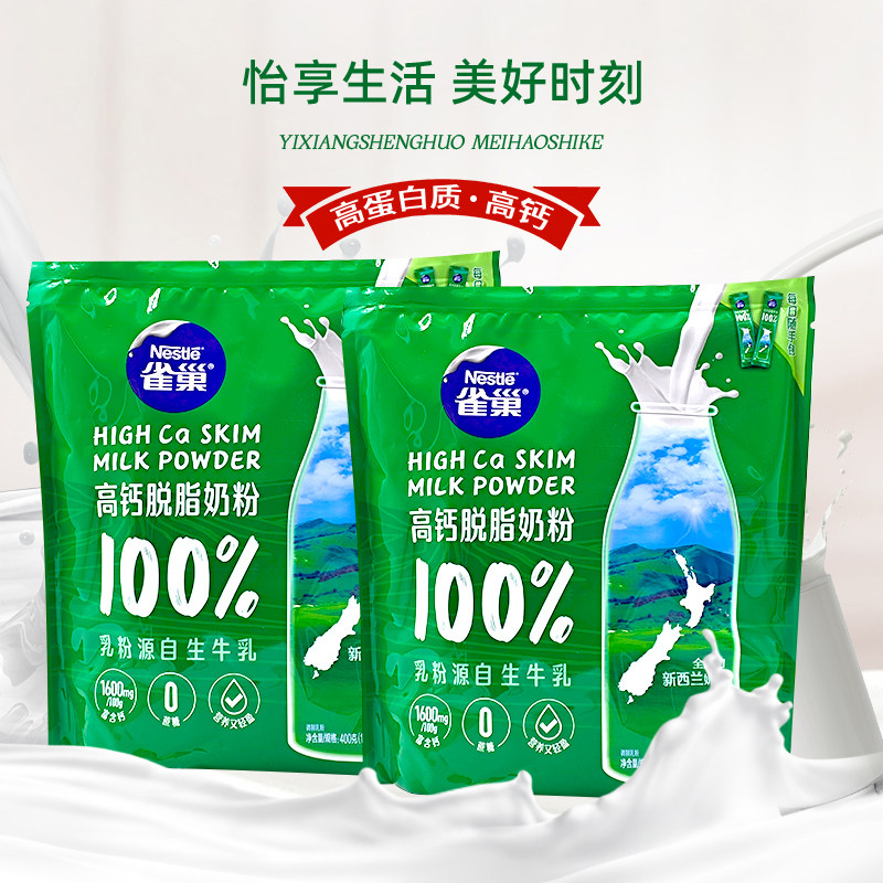 雀巢高钙脱脂奶粉400克16x25克独立条装青少年全家营养早餐奶,咖啡/麦片/冲饮,全家营养奶粉,淘宝优惠券,粉丝福利购,淘宝优惠卷