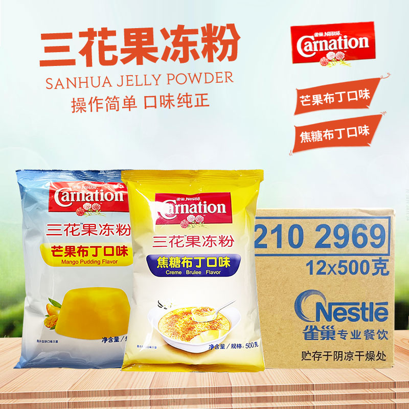 雀巢三花焦糖芒果布丁果冻粉500克*12包奶冻布蕾甜品店烘焙原料