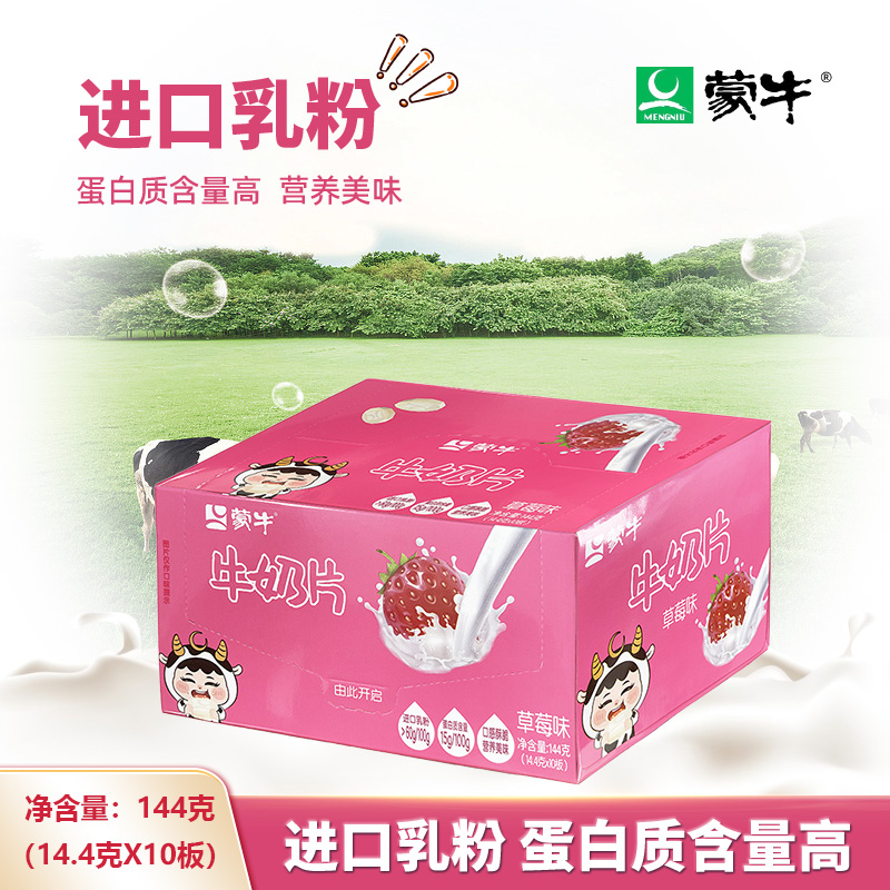 蒙牛奶片草莓原味零食144g盒装儿童休闲零食含进口乳粉干吃奶10板-封面
