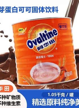 阿华田Ovaltine麦芽咖啡巧克力蛋白固体饮料奶茶1050g烘焙可可粉