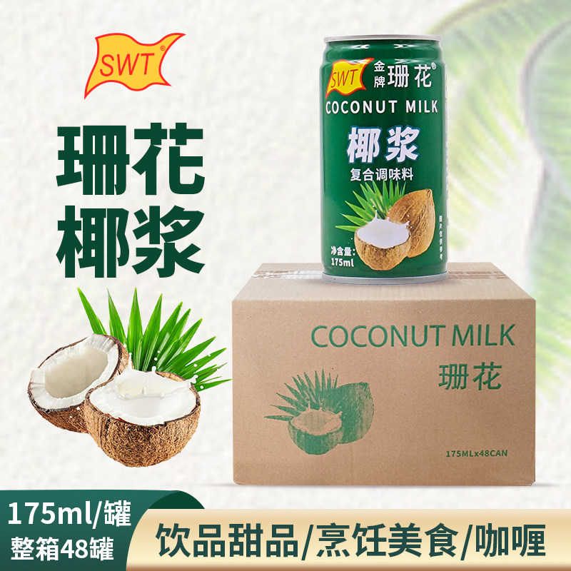 思味特swt金牌珊花椰浆175ml整箱48罐烘焙咖喱火锅料餐饮美食饮品,粮油调味/速食/干货/烘焙,椰浆,淘宝优惠券,粉丝福利购,淘宝优惠卷