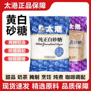 太港纯正白砂糖454克黄砂糖350克蛋挞焦糖布丁烘焙原料饮品调配用