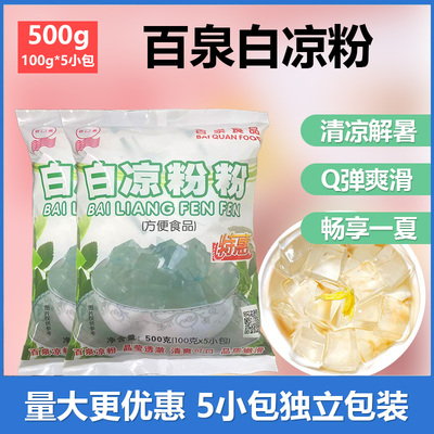 满2袋包邮百泉白凉粉500克黑凉粉