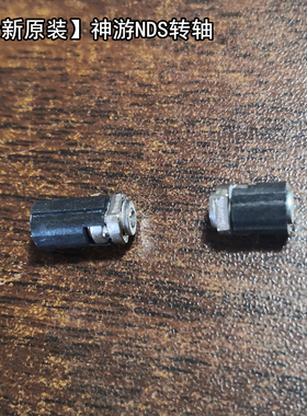 全新原装iQue 神游NDS轴 转轴 轴承