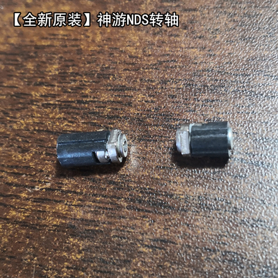 全新原装iQue 神游NDS轴 转轴 轴承