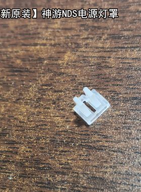 全新原装iQue神游NDS电源灯罩 LED透镜