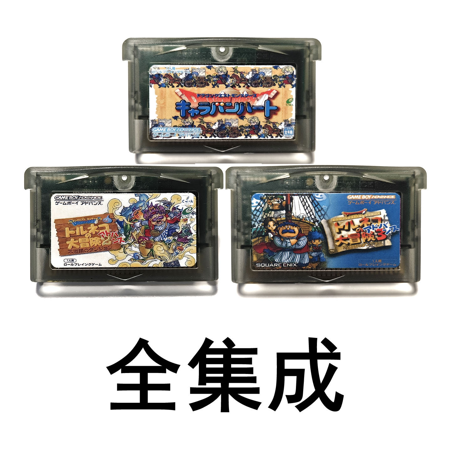GBA游戏卡勇者斗恶龙怪兽篇+外传