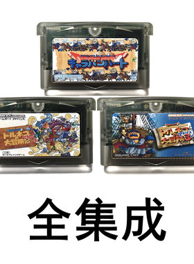 GBA全集成游戏卡勇者斗恶龙怪兽篇旅团之心外传特鲁尼克大冒险2+3