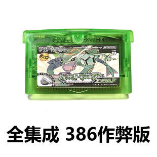 GBA游戏卡带SP口袋妖怪作弊版SP精灵宝可梦绿宝石386中文芯片记忆