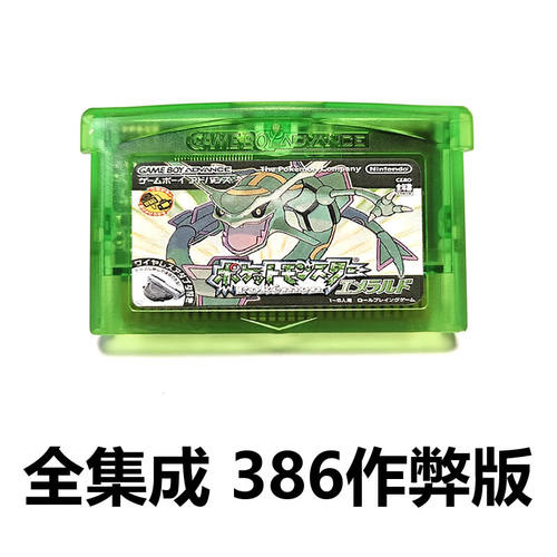 GBA游戏卡带SP口袋妖怪作弊版SP精灵宝可梦绿宝石386中文芯片记忆