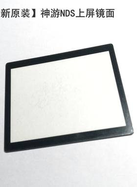 全新原装iQue 神游NDS上屏镜面