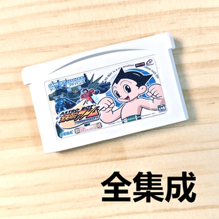 GBA全集成游戏卡带GBM铁臂阿童木SP多语种芯片记忆NDSL中文
