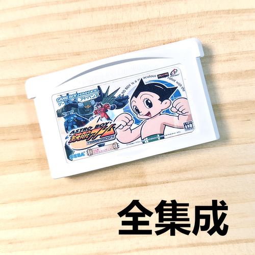 GBA全集成游戏卡带GBM铁臂阿童木SP多语种芯片记忆NDSL中文 - 封面