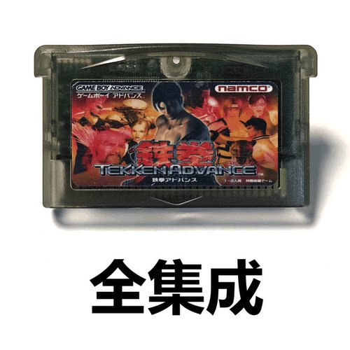 GBA全集成游戏卡带铁拳TEKKEN