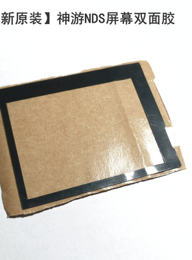 全新原装iQue神游NDS屏幕双面胶