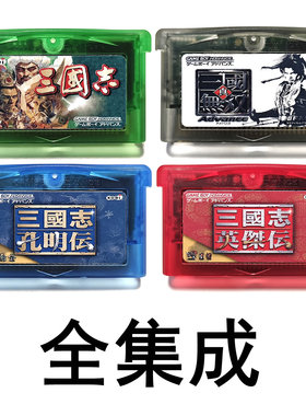 GBA全集成游戏卡带NDSL三国志孔明传英杰无双真SP中文GBM芯片记忆