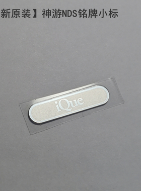 全新原装 iQue神游NDS小标 铭牌
