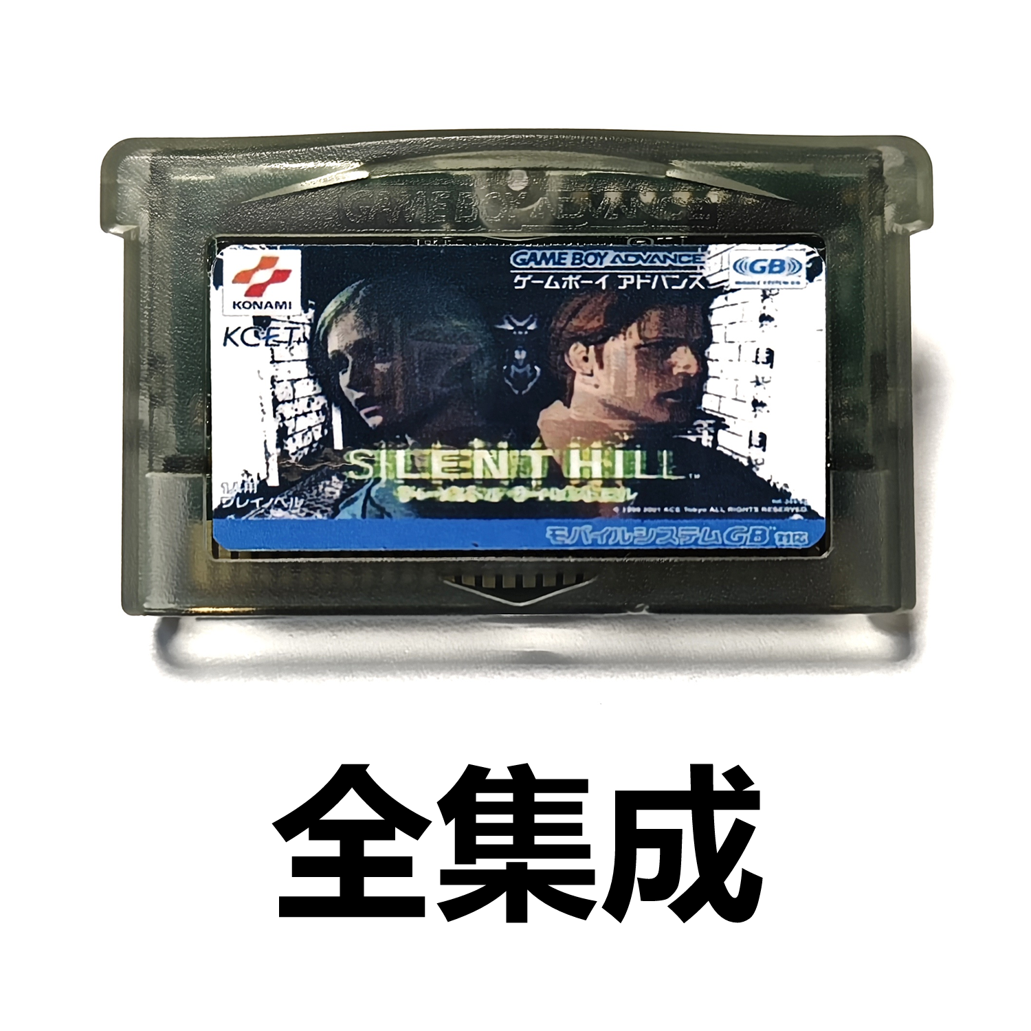 GBA全集成游戏卡带 寂静岭GBM中文版SP芯片记忆NDS