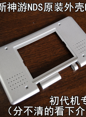 【全新库存】iQue神游原装NDS外壳B面
