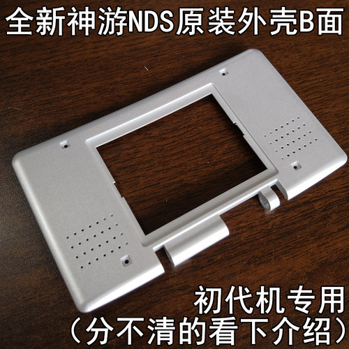 【全新库存】iQue神游原装NDS外壳B面