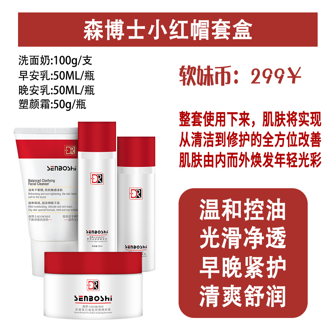 森博士小红帽四件套限定礼盒 东森护肤套装洁面乳液面霜