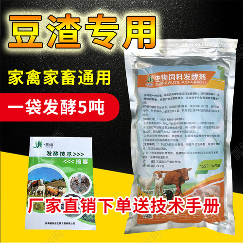 豆渣专用发酵剂豆粕生物饲料发孝粉喂猪喂鸡鱼羊豆腐渣饲料发酵剂 - 封面
