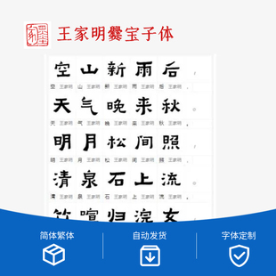 王家明 张锦昌 爨宝子字体合集