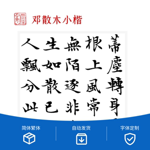 沈伊默 于右任 邓散木 行楷草字体合集4款