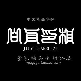 36款篆书字体带预览图网盘自动发货