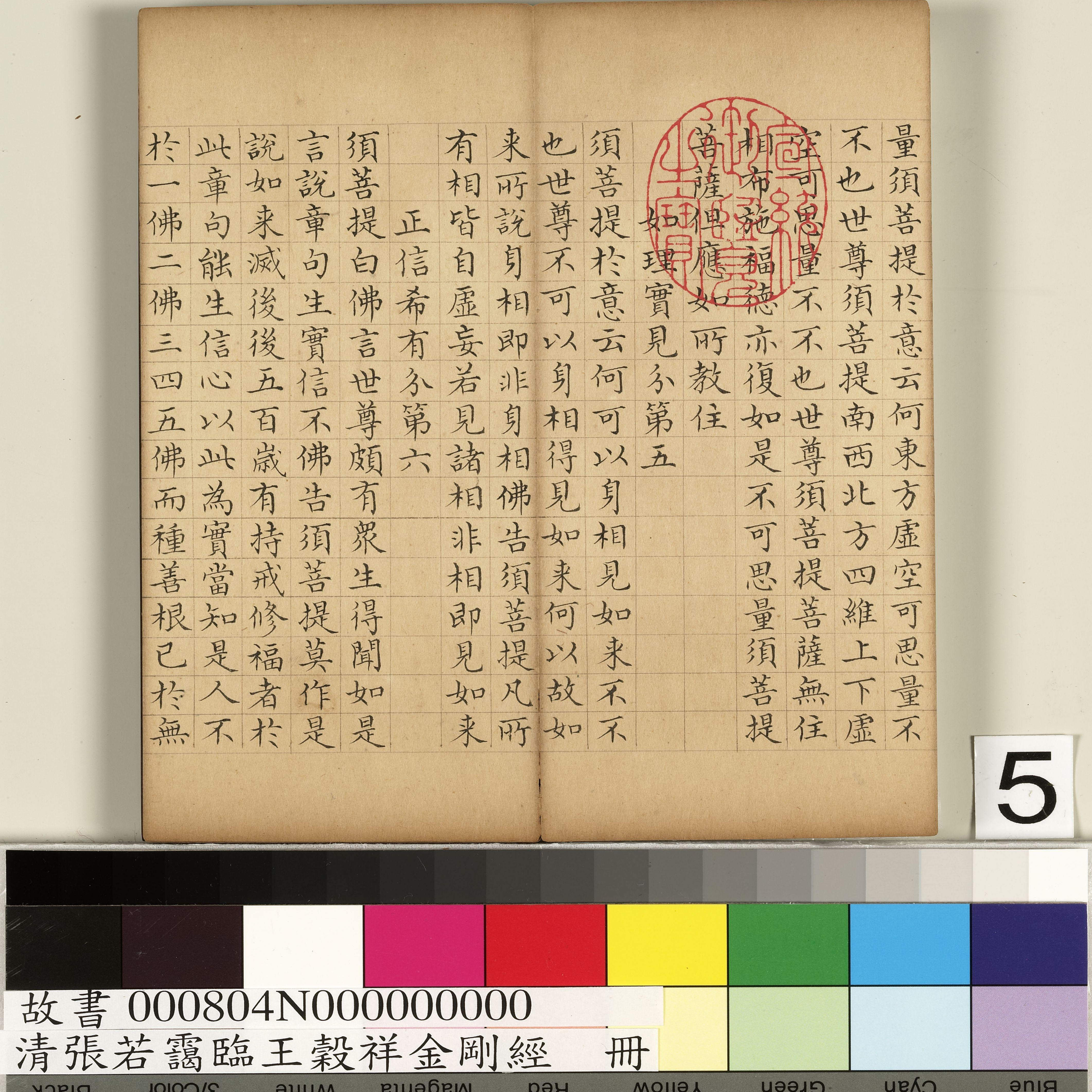 台北故宫书法电子版张若霭王毂祥金刚经高清大图全文收录27图