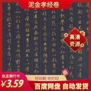 赵孟頫泥金孝经卷字帖电子版