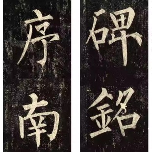 历代碑帖精选二玄社300字放大本柳公权玄秘塔碑