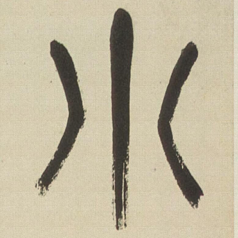 吴昌硕小戎诗册单字、透明底单字各一套电子版