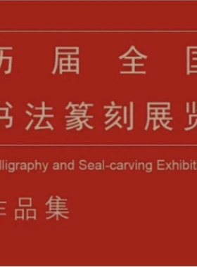 历届（1-13）书法篆刻展览作品集2024年7月更新