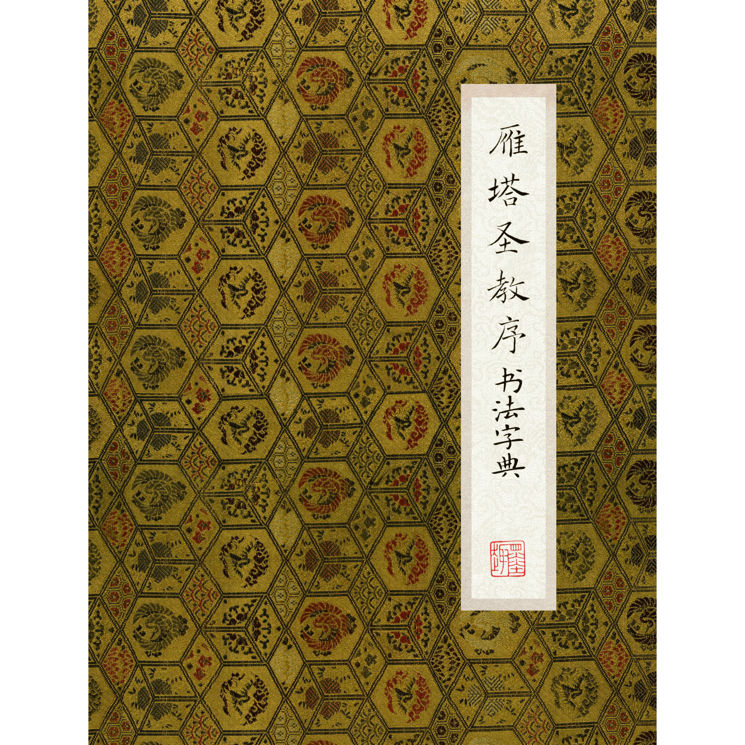 雁塔圣教序书法字典电子版自动发货