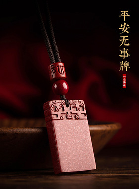 天然紫金砂朱砂平安无事牌吊坠男女款珠项坠本命年吊坠