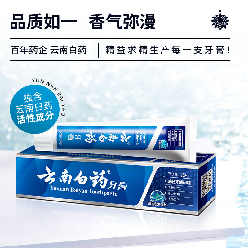 包邮正品云南白药牙膏留兰清爽薄荷护龈健齿清洁口腔气味草本牙膏