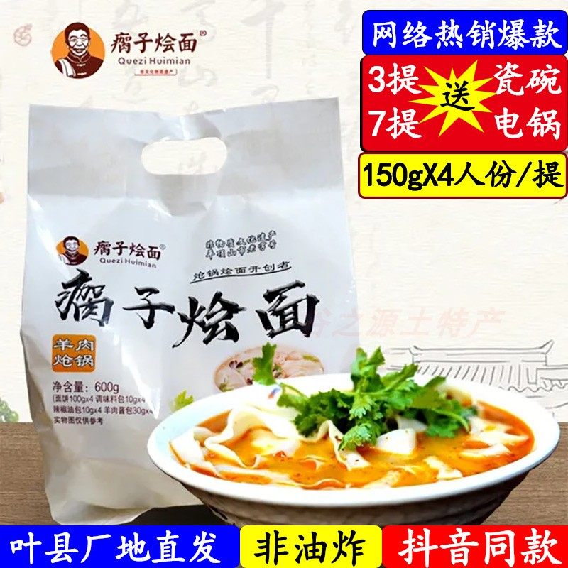 正宗【瘸子烩面】河南叶县老字号羊肉炝锅滋补烩面非油炸带料包