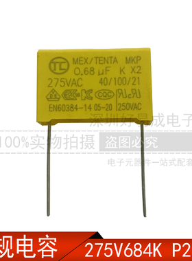 安规电容 X2 275VAC684K 275V684K MKP 0.68UF 脚距P22.5