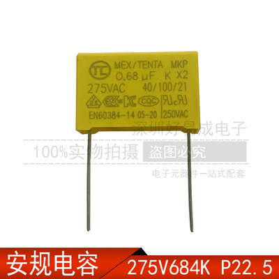 安规电容 X2 275VAC684K 275V684K MKP 0.68UF 脚距P22.5