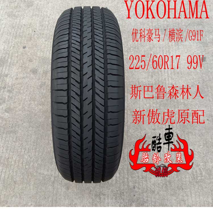 优科豪马横滨轮胎225/60R17 99V G91F 斯巴鲁森林人/傲虎原装配套