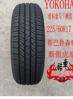 优科豪马横滨轮胎225/60R17 99V G91F 斯巴鲁森林人/傲虎原装配套