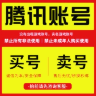 稳定出售 q账号 qq游戏小号 扫码直登游戏账户 新号 qq白号出售