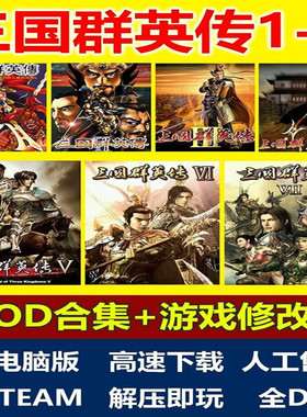 三国群英传1/2/3/4/5/6/7MOD合集单机游戏怀旧原版PC电脑解压即玩
