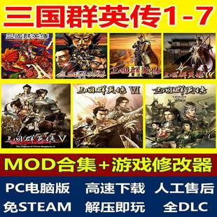 三国群英传1/2/3/4/5/6/7MOD合集单机游戏怀旧原版PC电脑解压即玩