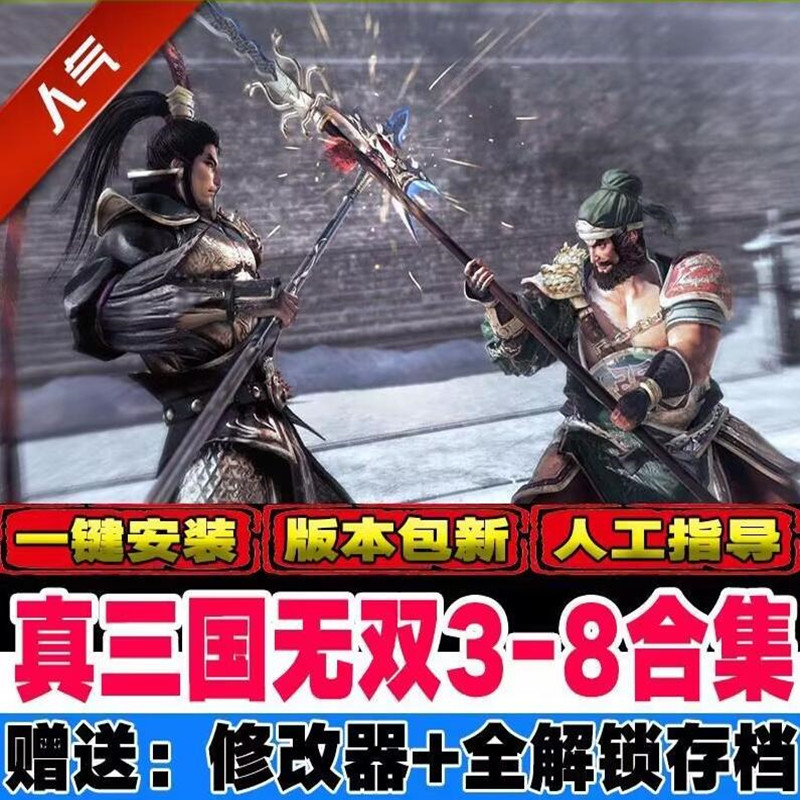 真三国无双3/4/5/6/7/8全系列pc单机怀旧游戏赠送辅助