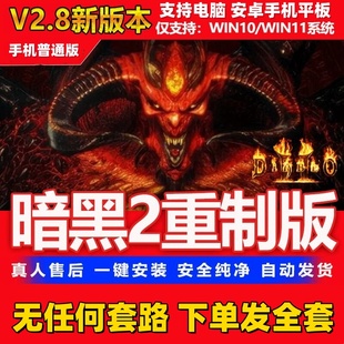 暗黑破坏神2重制版2.8新版存档MOD战网电脑单机游戏安卓鸿蒙手机