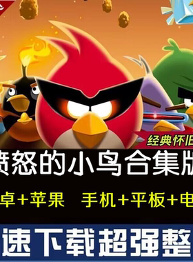 愤怒的小鸟中文版经典win电脑版鸿蒙安卓手机平板ios手机ipad平板