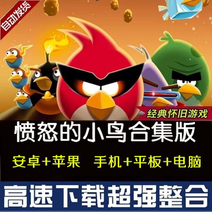 win电脑版 经典 鸿蒙安卓手机平板ios手机ipad平板 小鸟中文版 愤怒
