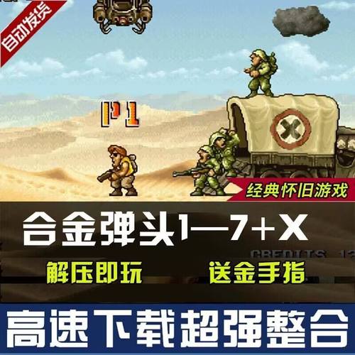 合金弹头合集1-7经典街机游戏PC电脑单机安卓鸿蒙手机平板+金手指